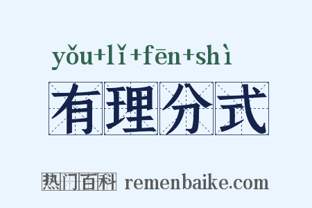 有理分式是什么意思的图片